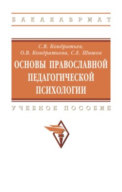 Основы православной педагогической психологии