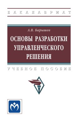 Основы разработки управленческого решения