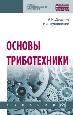 Основы триботехники