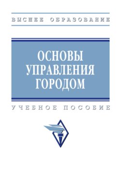 Основы управления городом