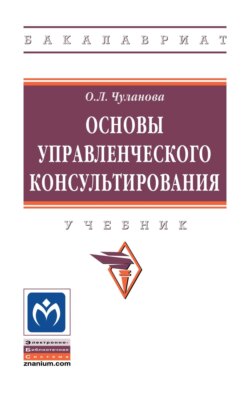 Основы управленческого консультирования