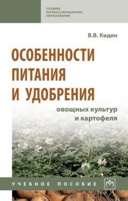 Особенности питания и удобрения овощных культур и картофеля