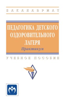 Педагогика детского оздоровительного лагеря: практикум