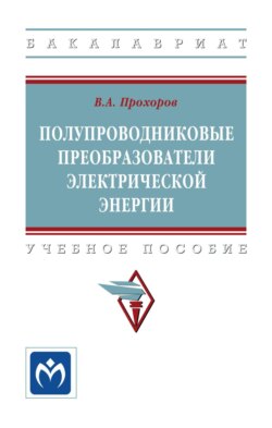 Полупроводниковые преобразователи электрической энергии