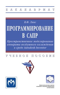 Программирование в САПР: Пространственное моделирование аппарата воздушного охлаждения в среде Autodesk Inventor