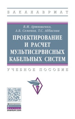 Проектирование и расчет мультисервисных кабельных систем