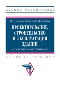 Проектирование, строительство и эксплуатация зданий в сейсмических районах