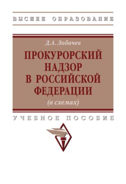 Прокурорский надзор в Российской Федерации (в схемах)