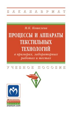 Процессы и аппараты текстильных технологий в примерах, лабораторных работах и тестах