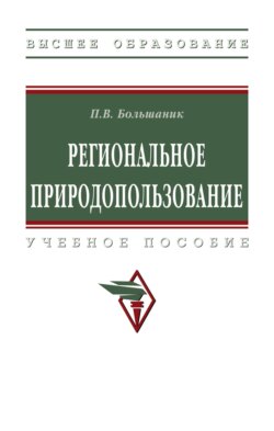 Региональное природопользование