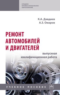 Ремонт автомобилей и двигателей: выпускная квалификационная работа