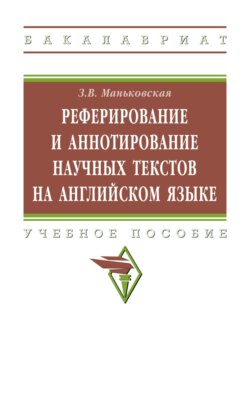 Реферирование и аннотирование научных текстов на английском языке