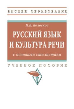 Русский язык и культура речи с основами стилистики