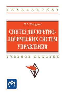 Синтез дискретно-логических систем управления