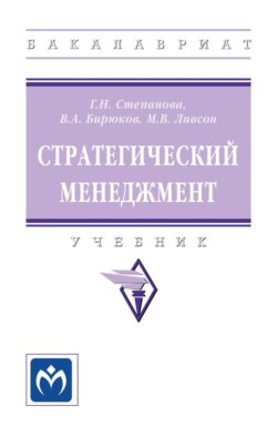 Стратегический менеджмент: Учебник