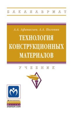 Технология конструкционных материалов