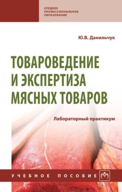 Товароведение и экспертиза мясных товаров. Лабораторный практикум