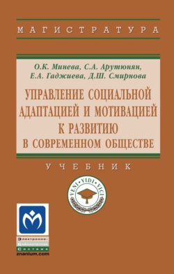 Управление социальной адаптацией и мотивацией к развитию в современном обществе