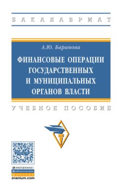 Финансовые операции государственных и муниципальных органов власти