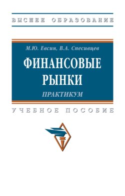 Финансовые рынки. Практикум