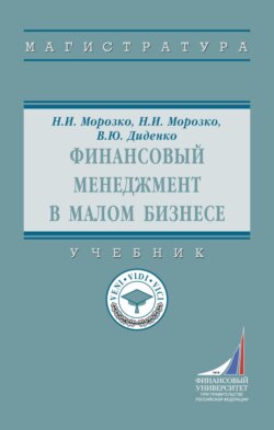 Финансовый менеджмент в малом бизнесе: Учебник