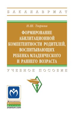 Формирование абилитационной компетентности родителей, воспитывающих ребенка младенческого и раннего возраста