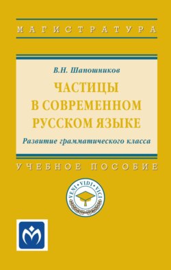 Частицы в современном русском языке. Развитие грамматического класса