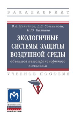 Экологичные системы защиты воздушной среды объектов автотранспортного комплекса