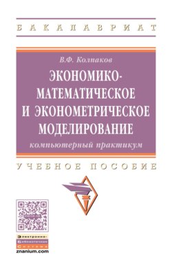 Экономико-математическое и эконометрическое моделирование: Компьютерный практикум