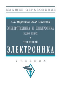 Электротехника и электроника: В 2 томах Том 2: Электроника