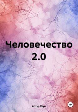 Человечество 2.0