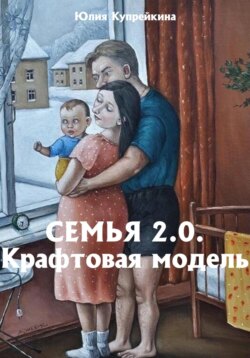 Семья 2.0 Крафтовая модель