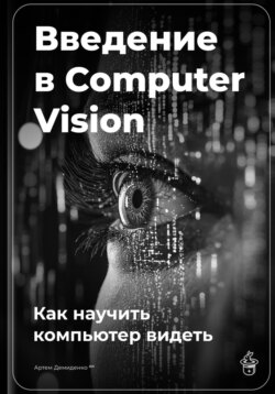 Введение в Computer Vision: Как научить компьютер видеть