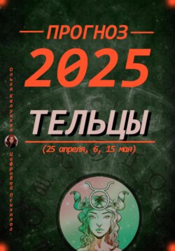 Прогноз на каждый день 2025 Тельцы (25 апреля, 6, 15 мая)