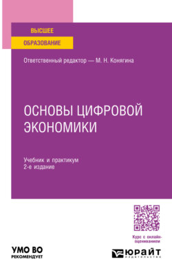 Основы цифровой экономики 2-е изд. Учебник и практикум для вузов