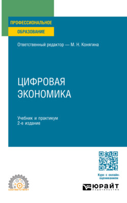 Цифровая экономика 2-е изд. Учебник и практикум для СПО