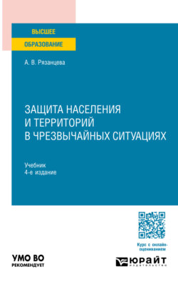 Защита населения и территорий в чрезвычайных ситуациях 4-е изд., пер. и доп. Учебник для вузов