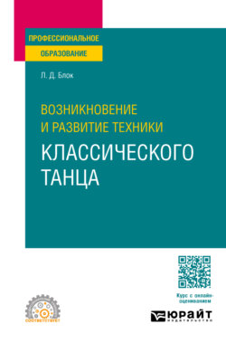 Возникновение и развитие техники классического танца. Учебное пособие для СПО