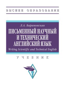 Writing Scientific and Technical English. Письменный научный и технический английский язык