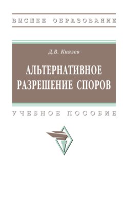 Альтернативное разрешение споров