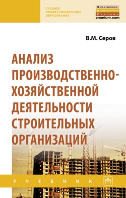 Анализ производственно-хозяйственной деятельности строительных организаций