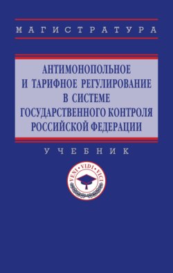 Антимонопольное и тарифное регулирование в системе государственного контроля РФ