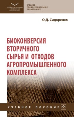 Биоконверсия вторичного сырья и отходов агропромышленного комплекса