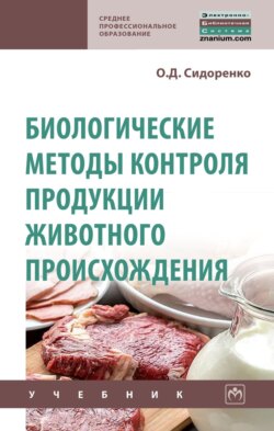 Биологические методы контроля продукции животного происхождения