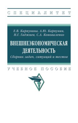 Внешнеэкономическая деятельность. Сборник задач, ситуаций и тестов