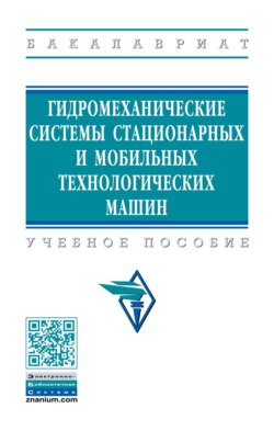 Гидромеханические системы стационарных и мобильных технологических машин