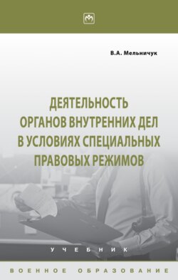 Деятельность органов внутренних дел в условиях специальных правовых режимов