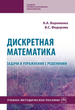 Дискретная математика. Задачи и упражнения с решениями