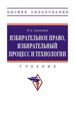 Избирательное право, избирательный процесс и технологии