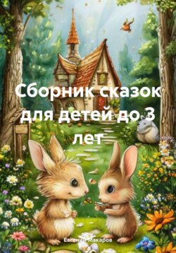 Сборник сказок для детей до 3 лет